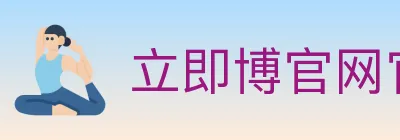 立即博官网官方平台 logo
